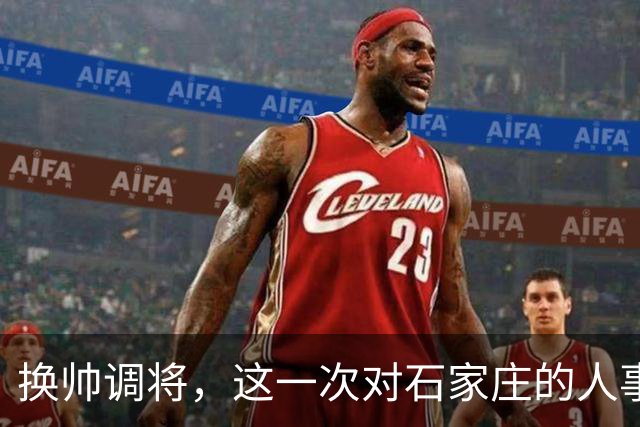 换帅调将，这一次对石家庄的人事安排，国家决心很大