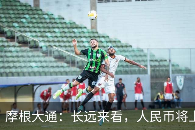 摩根大通：长远来看，人民币将上涨10%