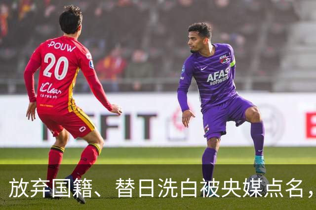 放弃国籍、替日洗白被央媒点名，七年过去了，赵立新下场大快人心