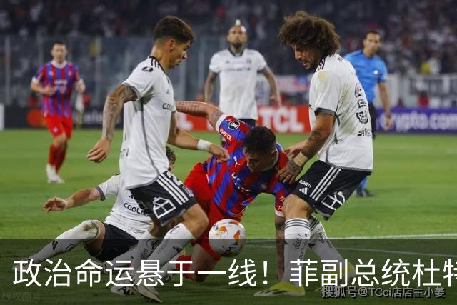 政治命运悬于一线！菲副总统杜特尔特阵营放话：将猛烈反攻