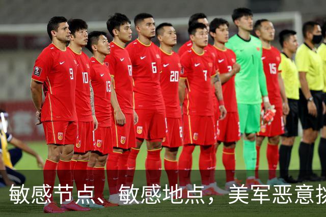 敏感节点、敏感地点，美军恶意挑衅中国，扬言开战首日投全部兵力