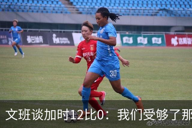 文班谈加时12比0：我们受够了那些失误