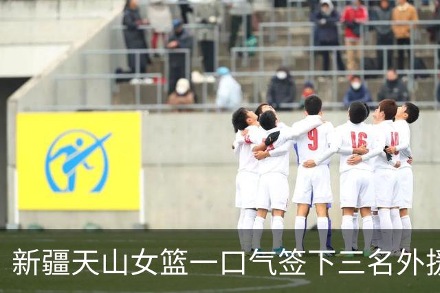 新疆天山女篮一口气签下三名外援，将出战新赛季WCBA