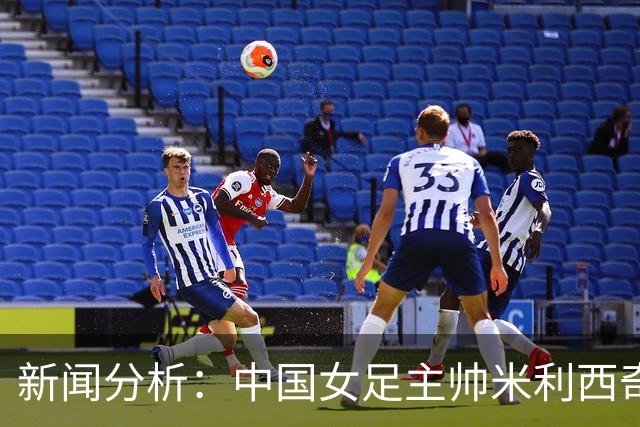 新闻分析：中国女足主帅米利西奇缘何下课