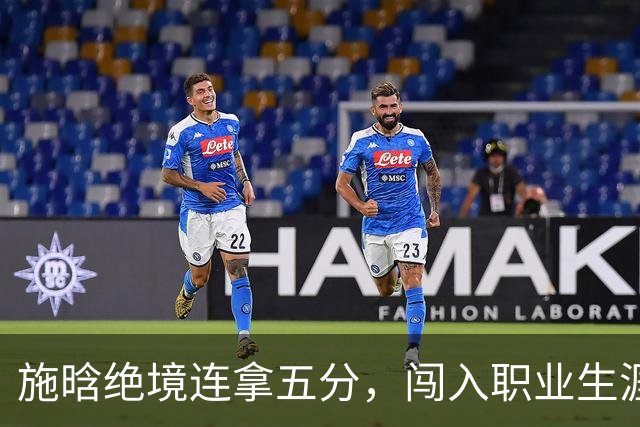 施晗绝境连拿五分，闯入职业生涯首个巡回赛八强