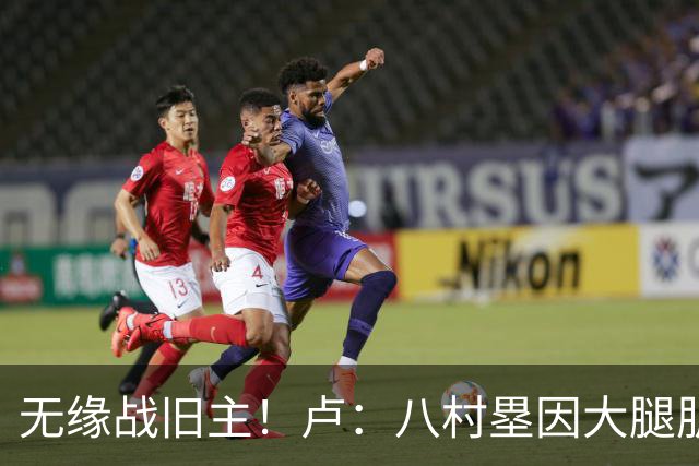 无缘战旧主！卢：八村塁因大腿肌肉酸痛未参加训练 明日缺战湖人