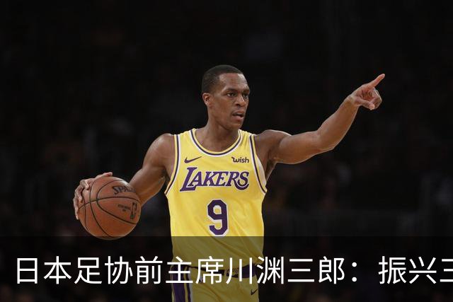 日本足协前主席川渊三郎：振兴三大球需要俱乐部扩大基础