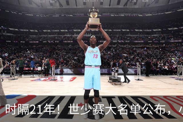 时隔21年！世少赛大名单公布，小邝、赵松源领衔，球队首战西班牙