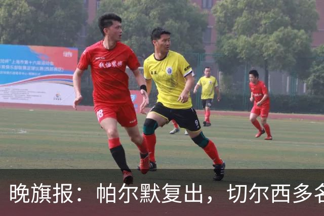 晚旗报：帕尔默复出，切尔西多名主力伤缺战曼联