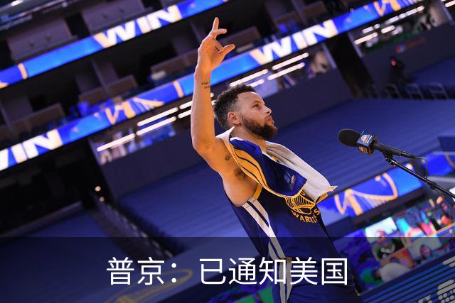 普京：已通知美国