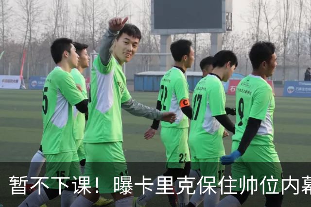 暂不下课！曝卡里克保住帅位内幕：换埃迪·豪曼联要掏300万英镑