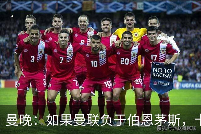 曼晚：如果曼联负于伯恩茅斯，卡里克很可能会被解雇
