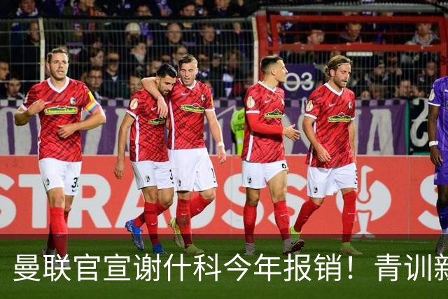 曼联官宣谢什科今年报销！青训新帝星恢复训练，左路二人依旧伤缺