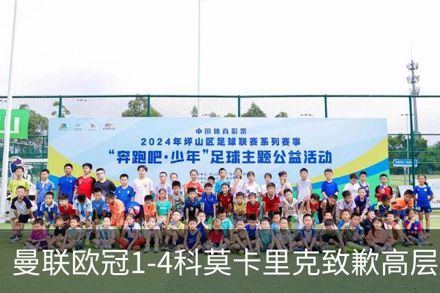 曼联欧冠1-4科莫卡里克致歉高层失控利物浦主场不胜