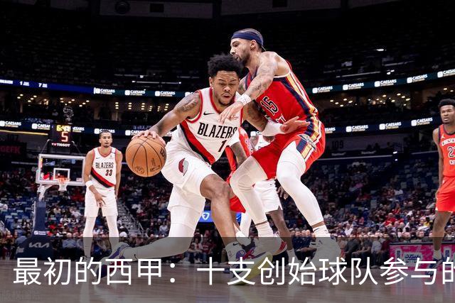最初的西甲：十支创始球队参与的1929赛季，巴萨夺冠