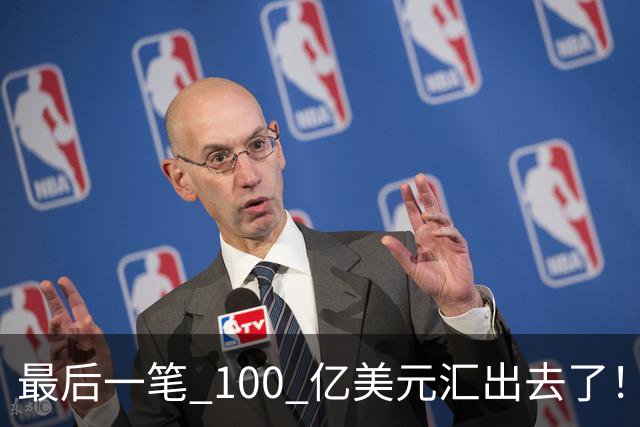 最后一笔 100 亿美元汇出去了！孙正义，彻底把命押给了美国！