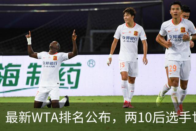 最新WTA排名公布，两10后选手世界排名创新高，多达15人创突破