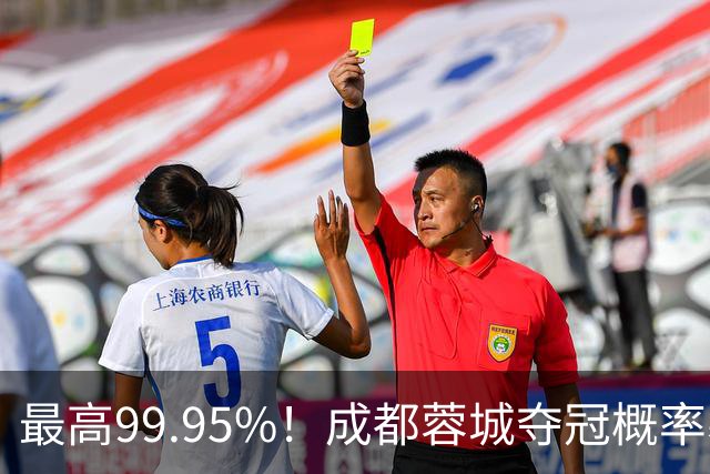 最高99.95%！成都蓉城夺冠概率暴跌至83% 末轮打平就夺首冠