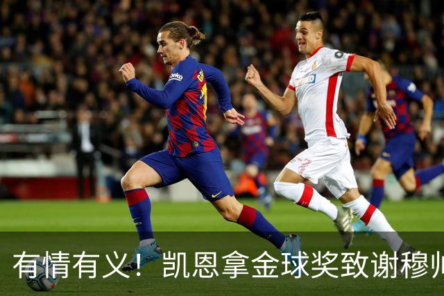 有情有义！凯恩拿金球奖致谢穆帅，亚马尔仅第三，他输在2个地方