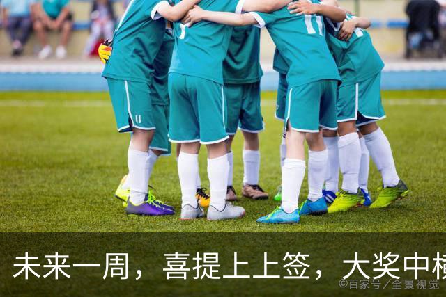 未来一周，喜提上上签，大奖中横财来的三个生肖，钱包始终鼓鼓