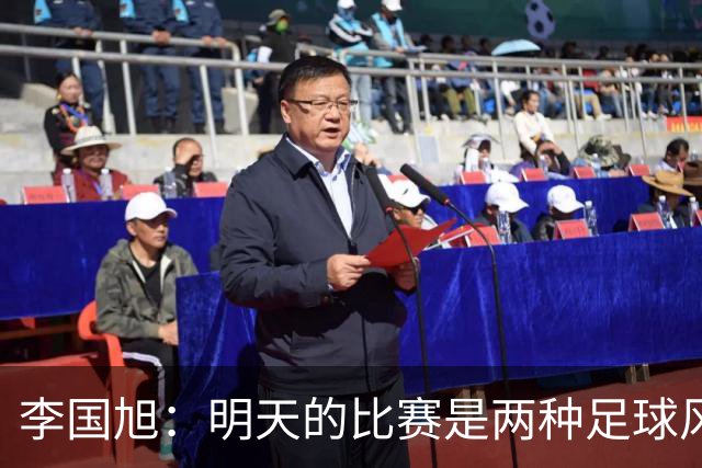 李国旭：明天的比赛是两种足球风格的对抗，毛伟杰恢复情况情况比想象的好