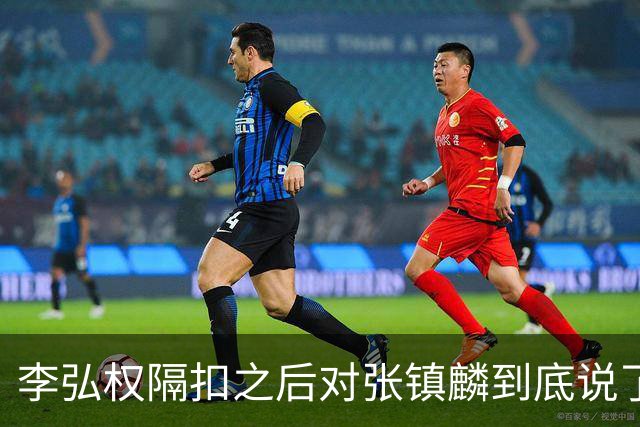 李弘权隔扣之后对张镇麟到底说了什么？李弘权透露内幕，原来如此