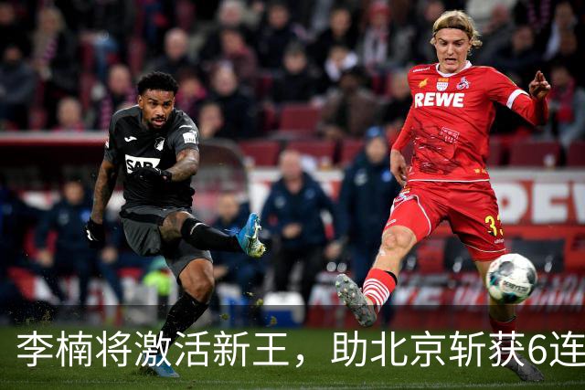 李楠将激活新王，助北京斩获6连胜，青岛危