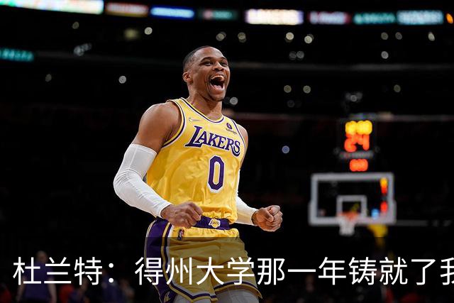 杜兰特：得州大学那一年铸就了我的根基