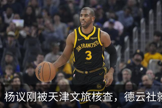 杨议刚被天津文旅核查，德云社就迎来好消息，徒弟狠狠给师父出气