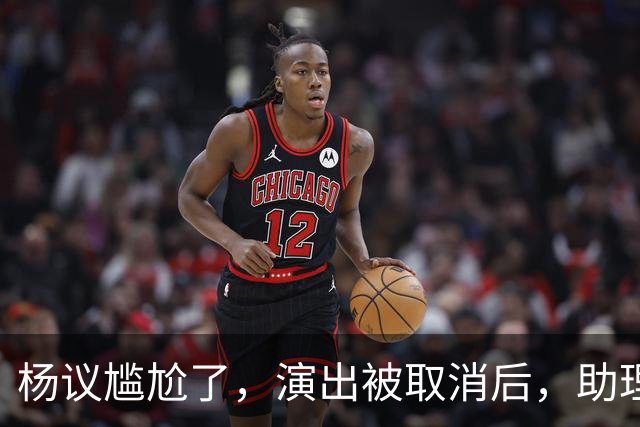 杨议尴尬了，演出被取消后，助理和他撇清关系，无人站在他身边