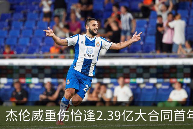 杰伦威重伤恰逢2.39亿大合同首年，乔治海沃德也曾如此
