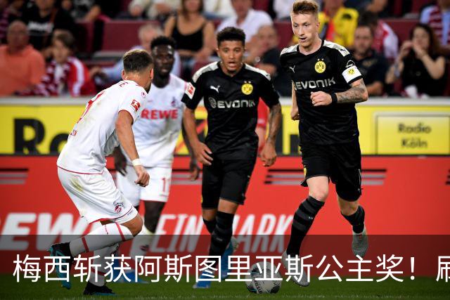 梅西斩获阿斯图里亚斯公主奖！刷新足坛历史，成首位单人获奖球员