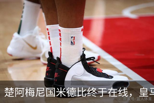 楚阿梅尼国米德比终于在线，皇马中场齿轮咬合
