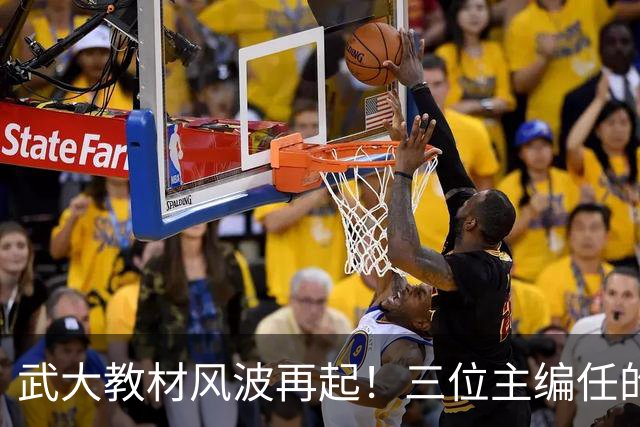 武大教材风波再起！三位主编任的职信息被扒，均在二三本高校任职
