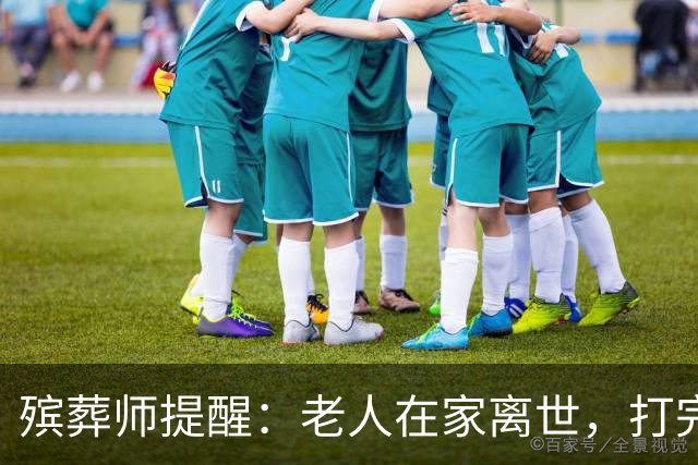 殡葬师提醒：老人在家离世，打完120后，千万别漏掉这3个关键动作
