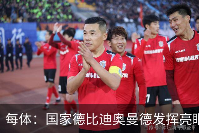 每体：国家德比迪奥曼德发挥亮眼，力压维尼修斯占首发先机