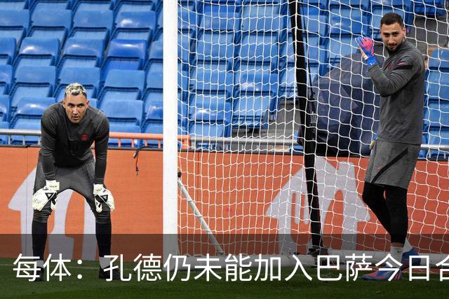 每体：孔德仍未能加入巴萨今日合练，继续在谨慎恢复中