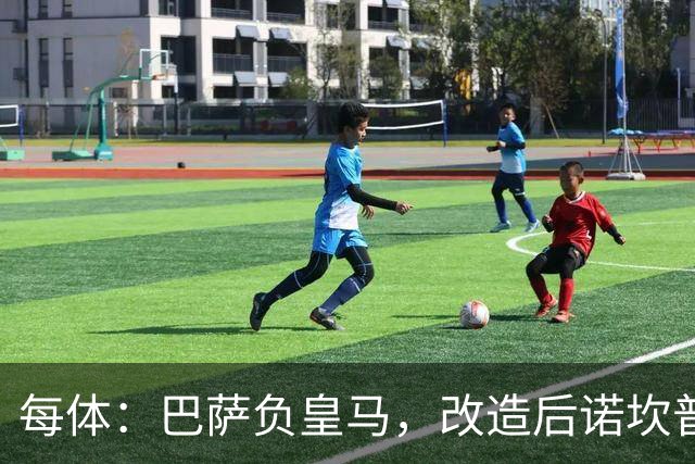 每体：巴萨负皇马，改造后诺坎普联赛主场首败
