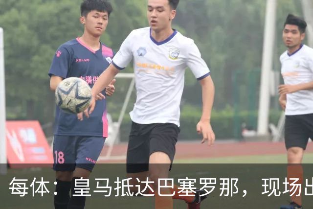 每体：皇马抵达巴塞罗那，现场出现辱骂巴萨口号