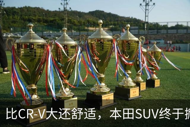 比CR-V大还舒适，本田SUV终于掀桌，车长4.8米配真皮座椅