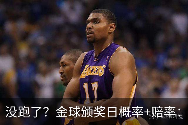 没跑了？金球颁奖日概率+赔率：凯恩大幅领先 姆巴佩第2亚马尔第3
