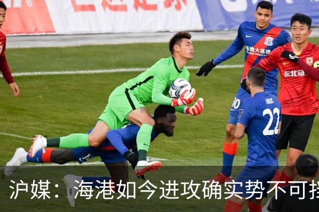 沪媒：海港如今进攻确实势不可挡，安佩姆从“水货”变“大腿”