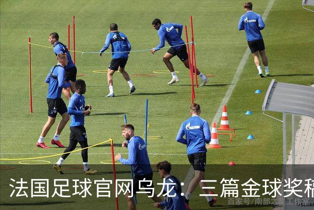 法国足球官网乌龙：三篇金球奖稿同现揭秘幕后