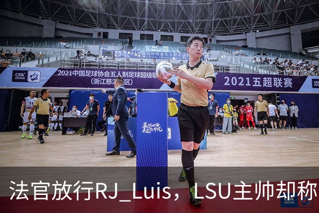 法官放行RJ Luis，LSU主帅却称不会让他上场