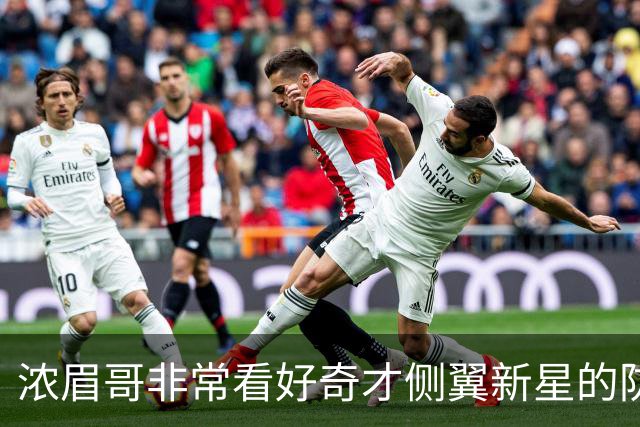 浓眉哥非常看好奇才侧翼新星的防守潜力，他能成为顶级防守者？