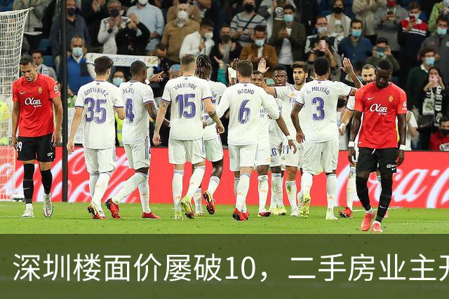 深圳楼面价屡破10，二手房业主开始烧心了，有人加价150万，买家连夜跑路