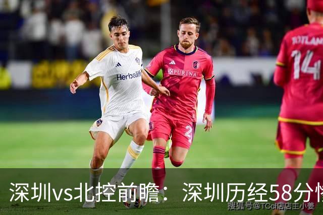 深圳vs北控前瞻：深圳历经58分惨败急需回暖，北控拒当软柿子