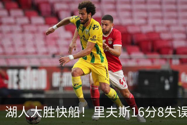 湖人大胜快船！里夫斯16分8失误，加兰14+5凯斯勒全队最低，塞克斯顿立功