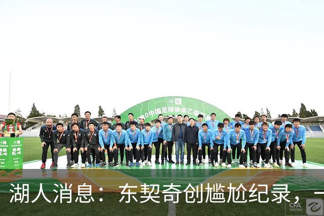 湖人消息：东契奇创尴尬纪录，一大隐患浮现，战爵士出场更新