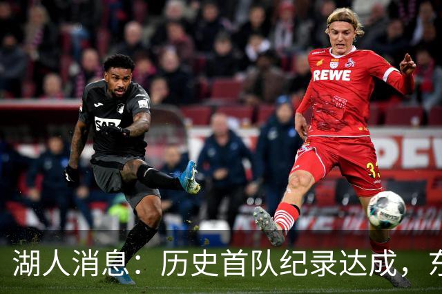 湖人消息：历史首队纪录达成，东子无缘周最佳，战开拓者出场更新